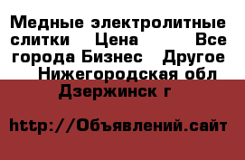 Медные электролитные слитки  › Цена ­ 220 - Все города Бизнес » Другое   . Нижегородская обл.,Дзержинск г.